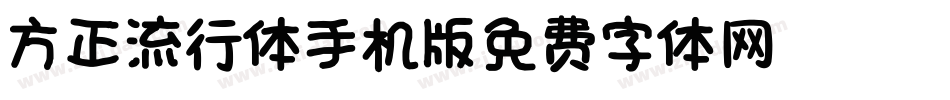 方正流行体_GBK手机版字体转换