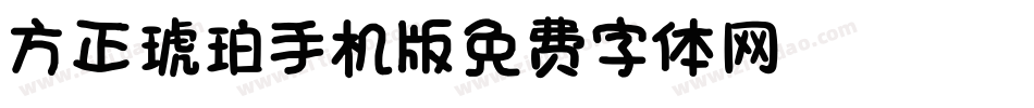 方正琥珀_GBK手机版字体转换