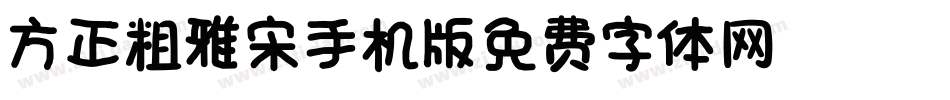 方正粗雅宋_GBK手机版字体转换