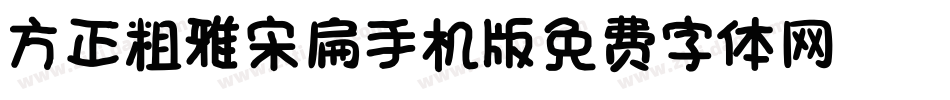 方正粗雅宋扁_GBK手机版字体转换
