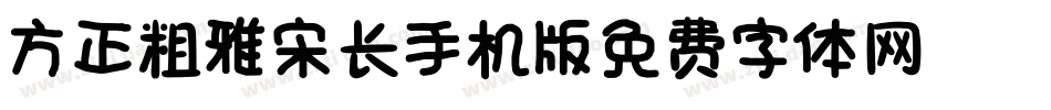 方正粗雅宋长_GBK手机版字体转换