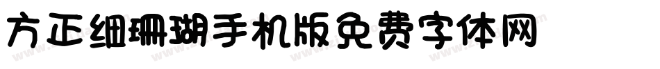 方正细珊瑚_GBK手机版字体转换