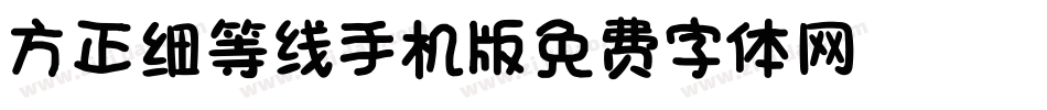 方正细等线_GBK手机版字体转换