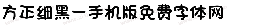 方正细黑一_GBK手机版字体转换