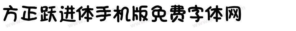方正跃进体_GBK手机版字体转换