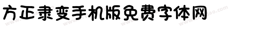 方正隶变_GBK手机版字体转换