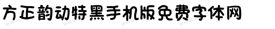 方正韵动特黑_GBK手机版字体转换