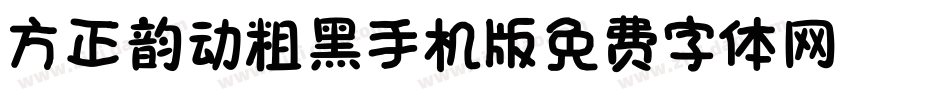 方正韵动粗黑_GBK手机版字体转换