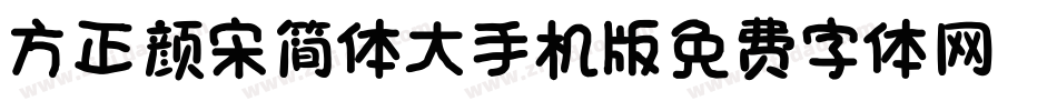 方正颜宋简体_大手机版字体转换