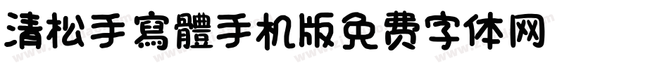 清松手寫體01手机版字体转换