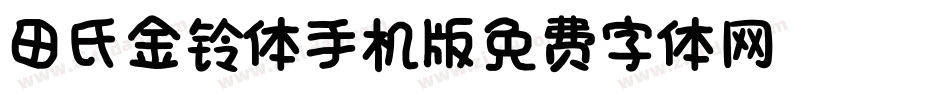 田氏金铃体_DEMO手机版字体转换
