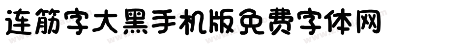 连筋字-大黑_GBK手机版字体转换