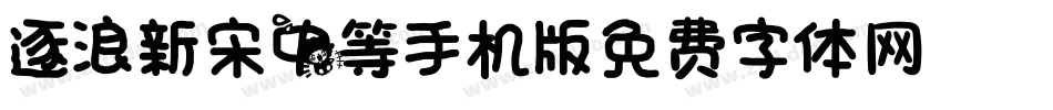 逐浪新宋_中等手机版字体转换