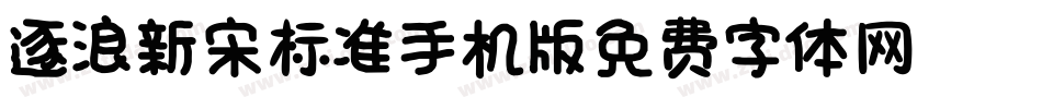 逐浪新宋_标准手机版字体转换