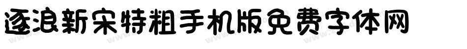 逐浪新宋_特粗手机版字体转换
