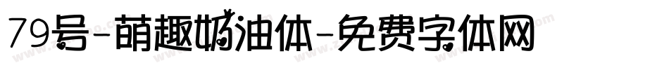 79号-萌趣奶油体字体转换