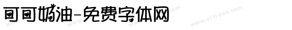 可可奶油字体转换
