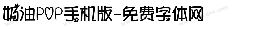 奶油POP手机版字体转换