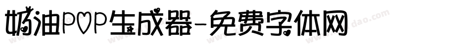 奶油POP生成器字体转换