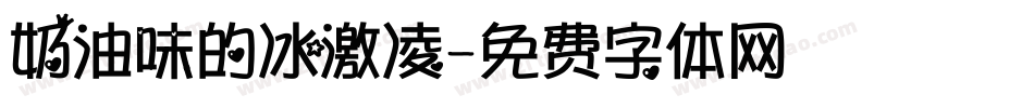 奶油味的冰激凌字体转换