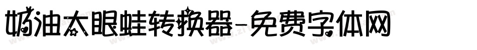 奶油大眼蛙转换器字体转换