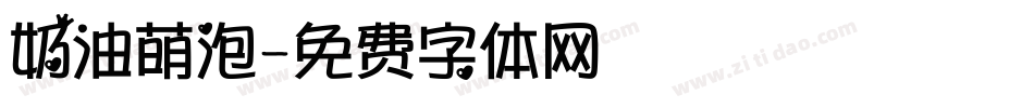 奶油萌泡字体转换
