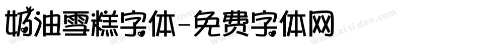 奶油雪糕字体字体转换