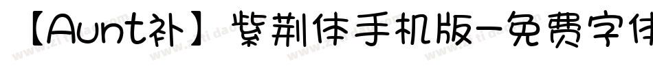 【Aunt补】紫荆体手机版字体转换