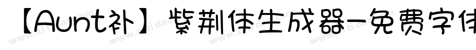 【Aunt补】紫荆体生成器字体转换