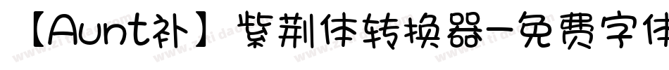 【Aunt补】紫荆体转换器字体转换