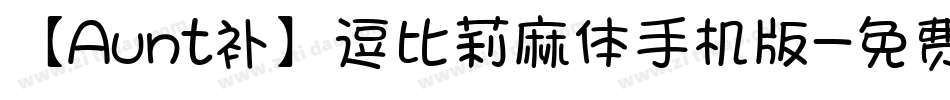 【Aunt补】逗比莉麻体手机版字体转换