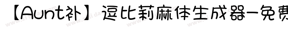 【Aunt补】逗比莉麻体生成器字体转换