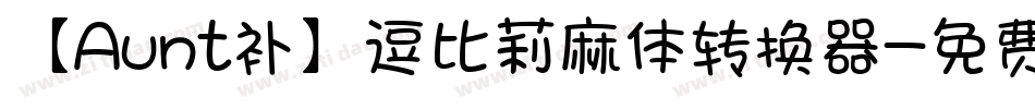 【Aunt补】逗比莉麻体转换器字体转换