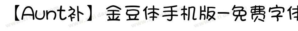 【Aunt补】金豆体手机版字体转换