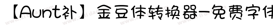 【Aunt补】金豆体转换器字体转换