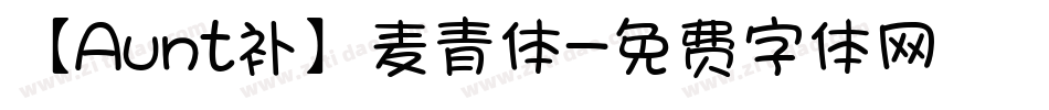 【Aunt补】麦青体字体转换