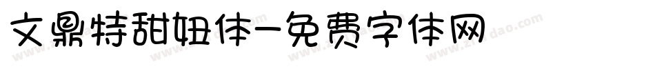 文鼎特甜妞体字体转换