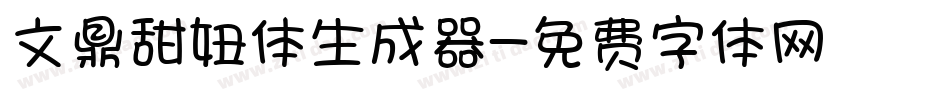文鼎甜妞体生成器字体转换