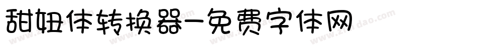 甜妞体转换器字体转换