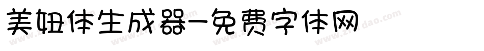 美妞体生成器字体转换