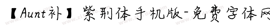 【Aunt补】紫荆体手机版字体转换