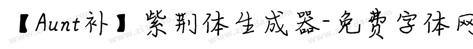 【Aunt补】紫荆体生成器字体转换