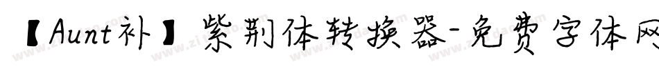 【Aunt补】紫荆体转换器字体转换