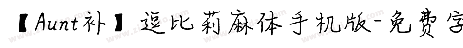 【Aunt补】逗比莉麻体手机版字体转换
