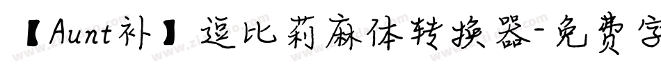【Aunt补】逗比莉麻体转换器字体转换