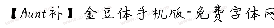 【Aunt补】金豆体手机版字体转换
