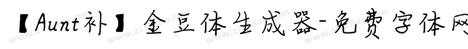 【Aunt补】金豆体生成器字体转换