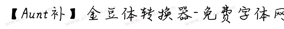 【Aunt补】金豆体转换器字体转换