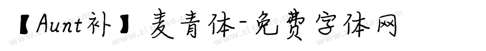 【Aunt补】麦青体字体转换