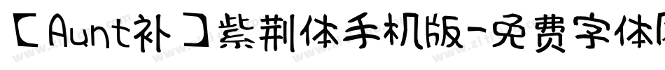 【Aunt补】紫荆体手机版字体转换